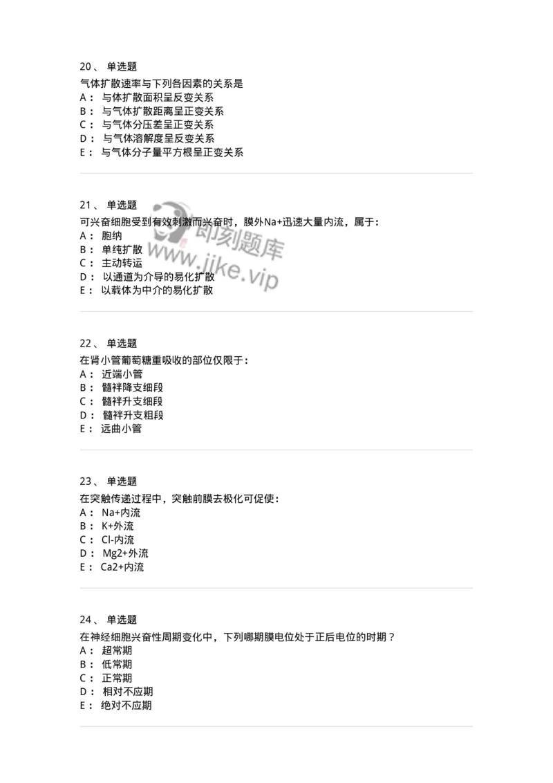201-生理学-137738_军队文职(1)_01.军队文职真题-专业课_（全）版本一（历年真题+章节练习+模拟题）_医学类基础综合(军队文职)_章节练习_纯题目