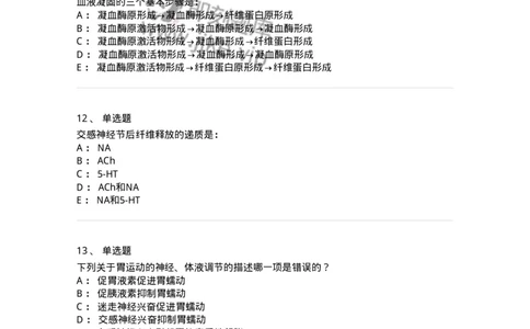 201-生理学-137738_军队文职(1)_01.军队文职真题-专业课_（全）版本一（历年真题+章节练习+模拟题）_医学类基础综合(军队文职)_章节练习_纯题目