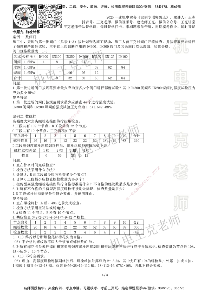 2025一建机电案例班-专题9抽检计算_2026年一级建造师_2026年一建机电_2025年一建机电SVIP_04-冲刺串讲✿考点强化✿小灶集训_49-机电《案例专项班》王克SMR_讲义