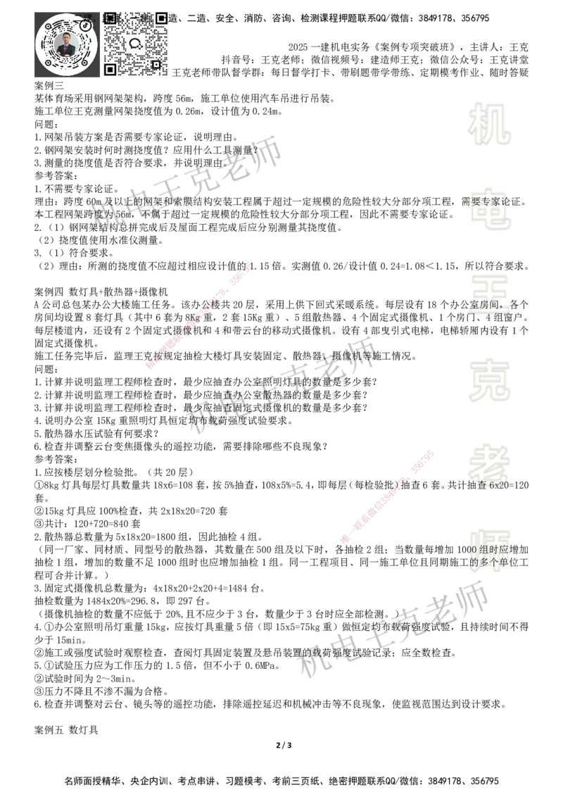 2025一建机电案例班-专题9抽检计算_2026年一级建造师_2026年一建机电_2025年一建机电SVIP_04-冲刺串讲✿考点强化✿小灶集训_49-机电《案例专项班》王克SMR_讲义