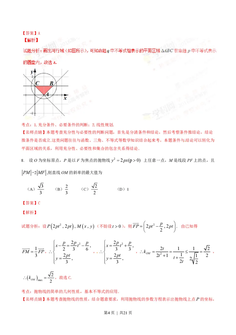 2016年高考数学试卷（理）（四川）（解析卷）_历年高考真题合集_数学历年高考真题_新&middot;PDF版2008-2025&middot;高考数学真题_数学（按年份分类）2008-2025_2016&middot;高考数学真题