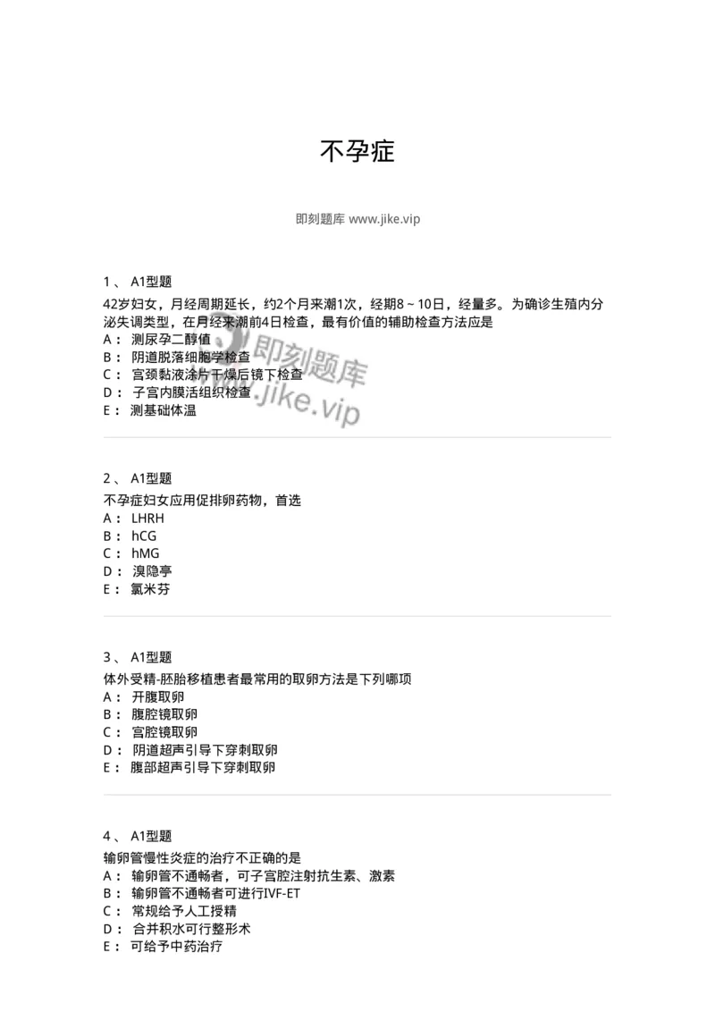 204027-不孕症-174753_军队文职(1)_01.军队文职真题-专业课_（全）版本一（历年真题+章节练习+模拟题）_临床医学(军队文职)_预测模拟_纯题目