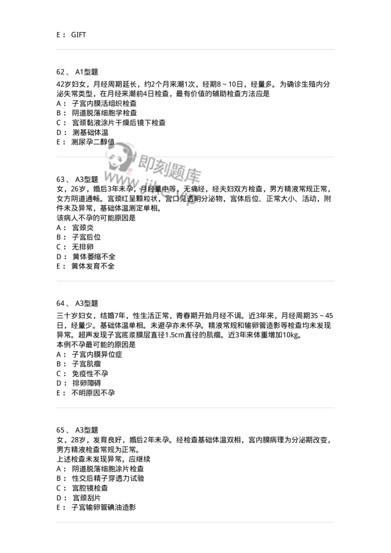 204027-不孕症-174753_军队文职(1)_01.军队文职真题-专业课_（全）版本一（历年真题+章节练习+模拟题）_临床医学(军队文职)_预测模拟_纯题目