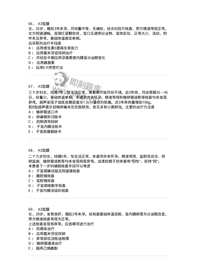 204027-不孕症-174753_军队文职(1)_01.军队文职真题-专业课_（全）版本一（历年真题+章节练习+模拟题）_临床医学(军队文职)_预测模拟_纯题目