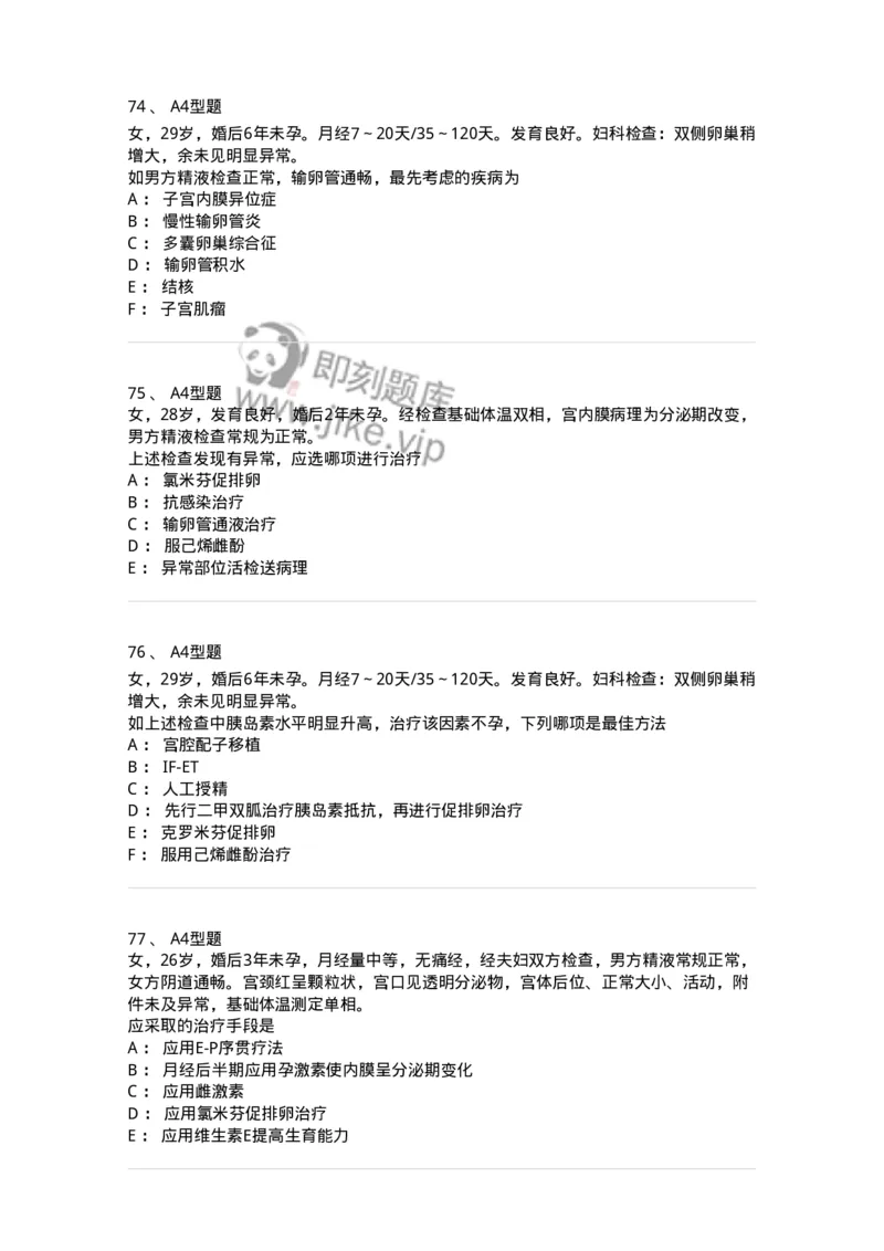 204027-不孕症-174753_军队文职(1)_01.军队文职真题-专业课_（全）版本一（历年真题+章节练习+模拟题）_临床医学(军队文职)_预测模拟_纯题目