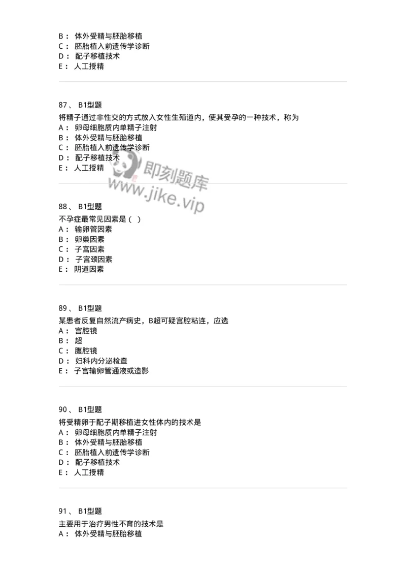 204027-不孕症-174753_军队文职(1)_01.军队文职真题-专业课_（全）版本一（历年真题+章节练习+模拟题）_临床医学(军队文职)_预测模拟_纯题目