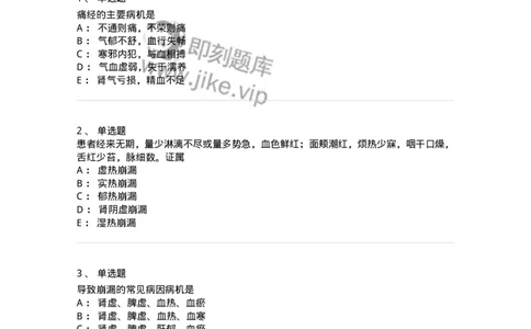 11208-月经病-174900_军队文职(1)_01.军队文职真题-专业课_（全）版本一（历年真题+章节练习+模拟题）_中医学(军队文职)_章节练习_纯题目