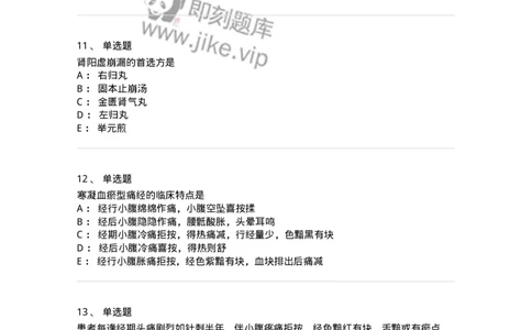 11208-月经病-174900_军队文职(1)_01.军队文职真题-专业课_（全）版本一（历年真题+章节练习+模拟题）_中医学(军队文职)_章节练习_纯题目