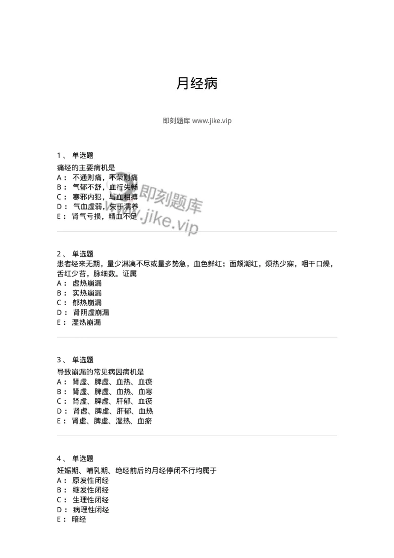 11208-月经病-174900_军队文职(1)_01.军队文职真题-专业课_（全）版本一（历年真题+章节练习+模拟题）_中医学(军队文职)_章节练习_纯题目