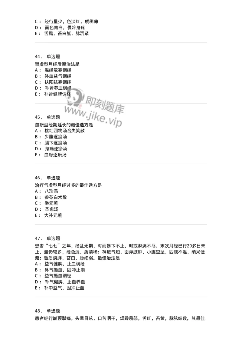 11208-月经病-174900_军队文职(1)_01.军队文职真题-专业课_（全）版本一（历年真题+章节练习+模拟题）_中医学(军队文职)_章节练习_纯题目