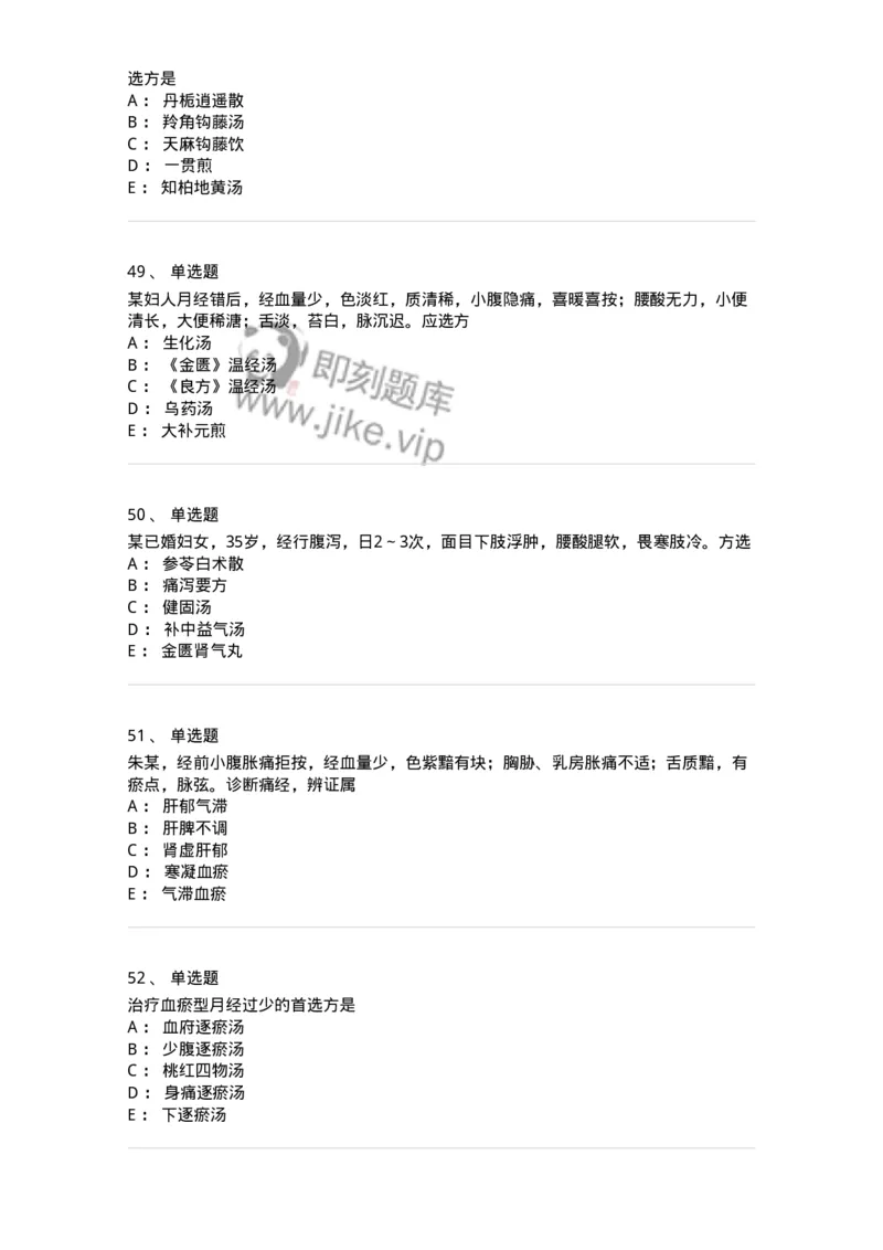 11208-月经病-174900_军队文职(1)_01.军队文职真题-专业课_（全）版本一（历年真题+章节练习+模拟题）_中医学(军队文职)_章节练习_纯题目