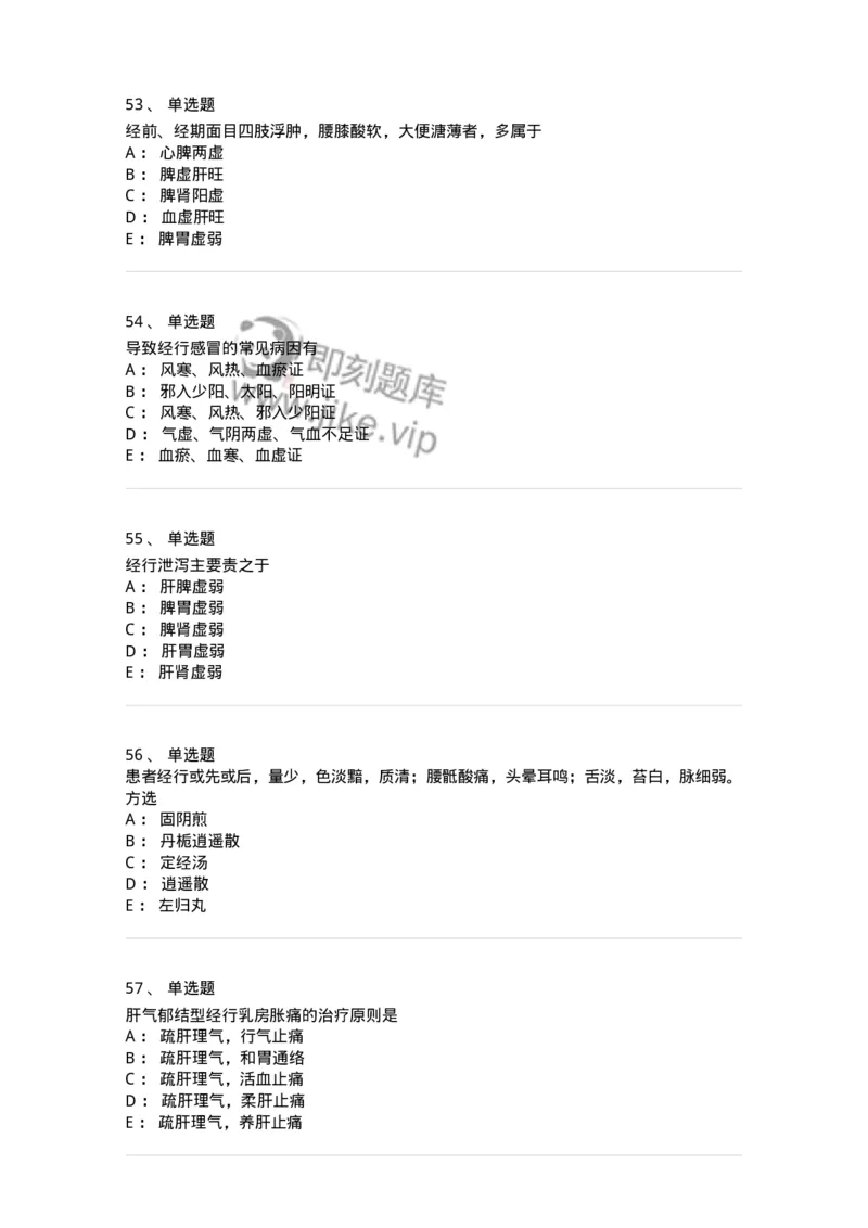 11208-月经病-174900_军队文职(1)_01.军队文职真题-专业课_（全）版本一（历年真题+章节练习+模拟题）_中医学(军队文职)_章节练习_纯题目