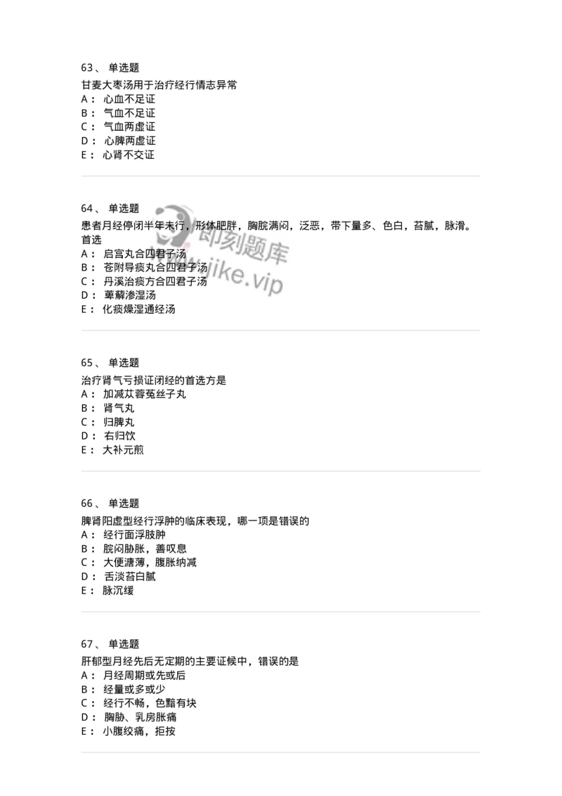 11208-月经病-174900_军队文职(1)_01.军队文职真题-专业课_（全）版本一（历年真题+章节练习+模拟题）_中医学(军队文职)_章节练习_纯题目