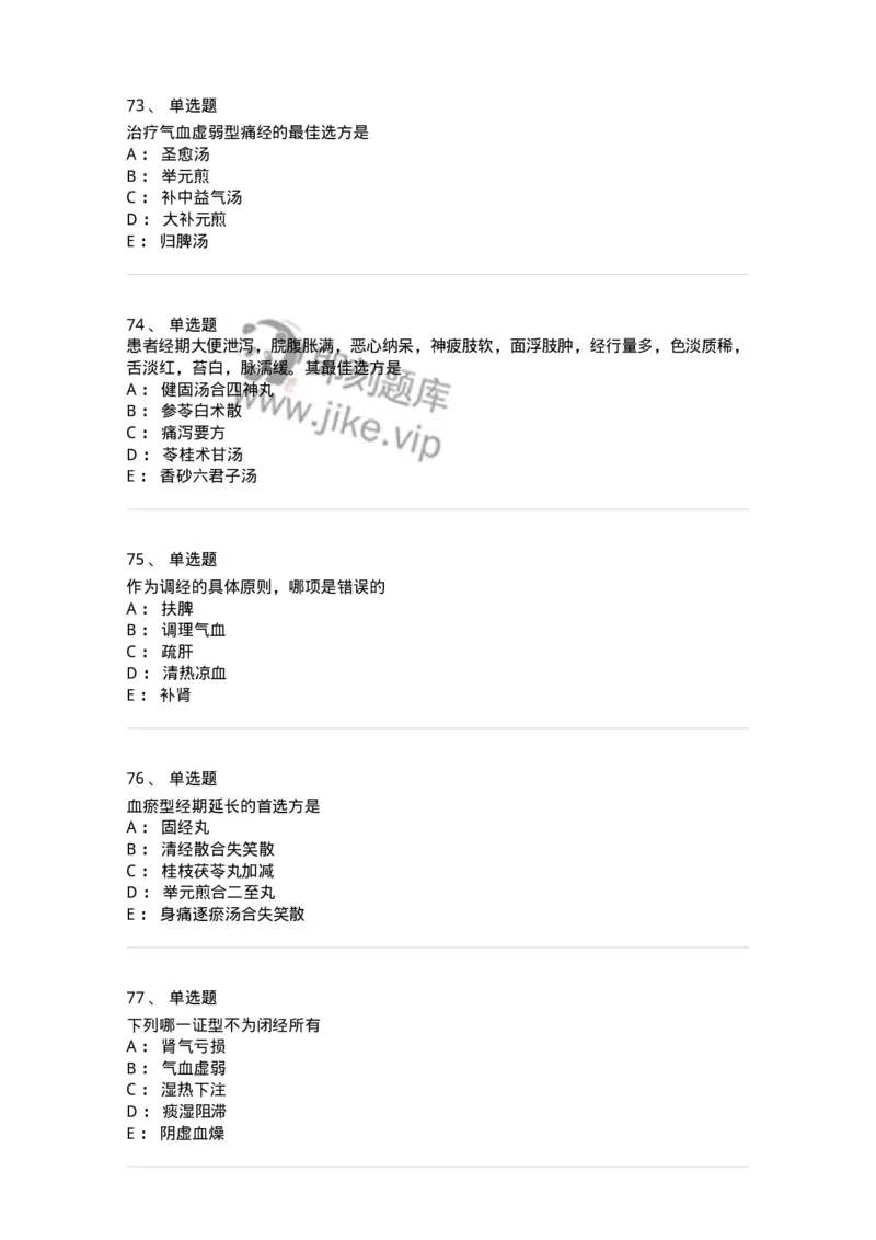11208-月经病-174900_军队文职(1)_01.军队文职真题-专业课_（全）版本一（历年真题+章节练习+模拟题）_中医学(军队文职)_章节练习_纯题目