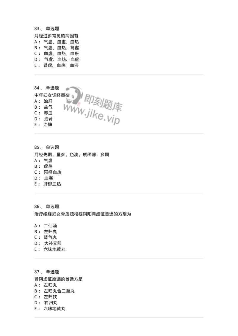 11208-月经病-174900_军队文职(1)_01.军队文职真题-专业课_（全）版本一（历年真题+章节练习+模拟题）_中医学(军队文职)_章节练习_纯题目