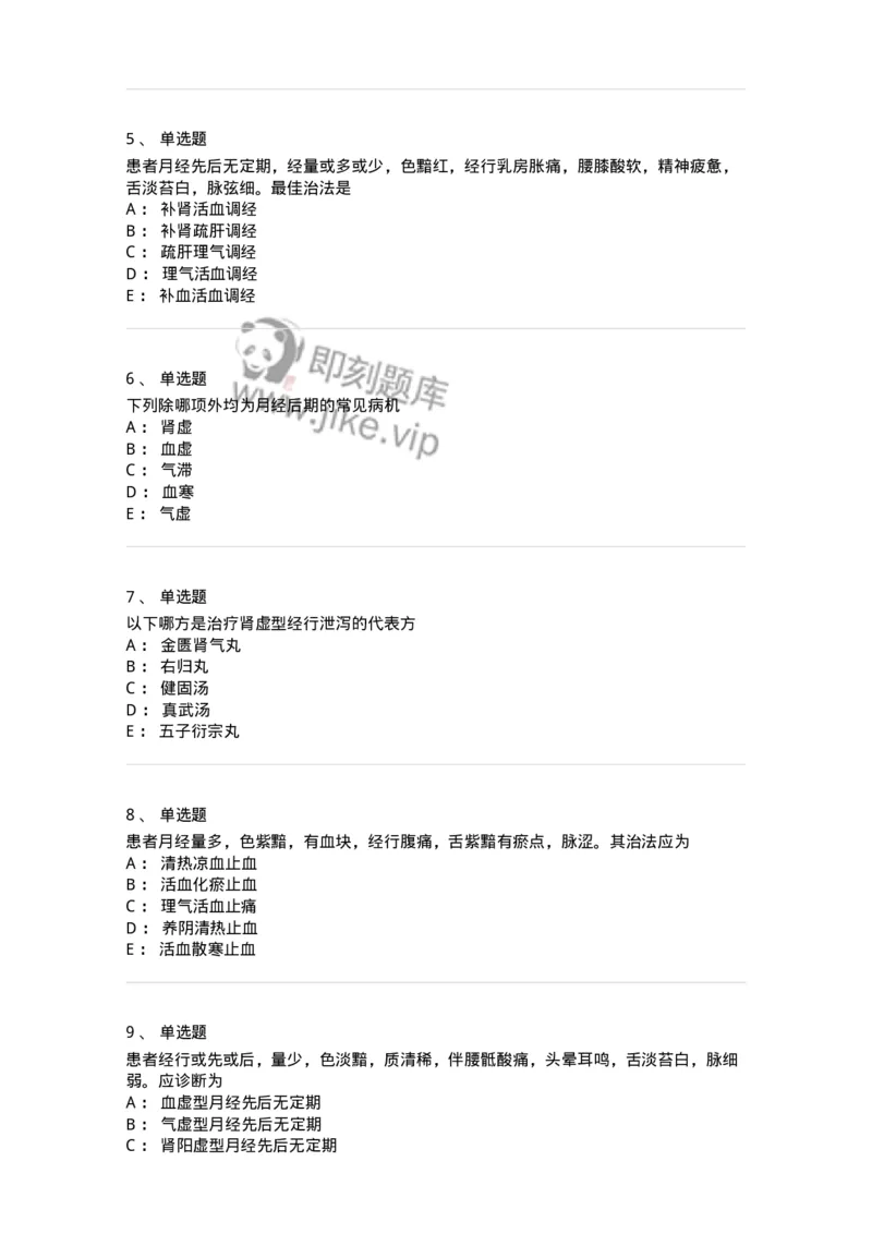 11208-月经病-174900_军队文职(1)_01.军队文职真题-专业课_（全）版本一（历年真题+章节练习+模拟题）_中医学(军队文职)_章节练习_纯题目