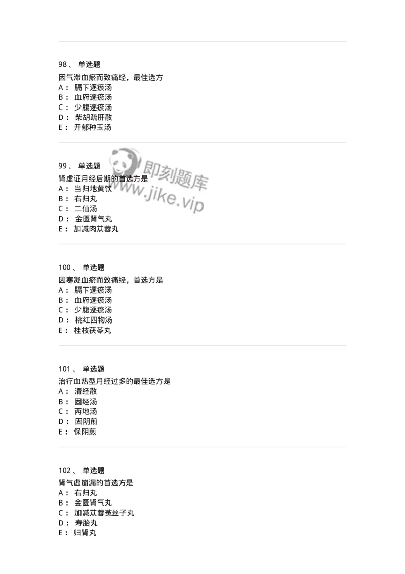11208-月经病-174900_军队文职(1)_01.军队文职真题-专业课_（全）版本一（历年真题+章节练习+模拟题）_中医学(军队文职)_章节练习_纯题目