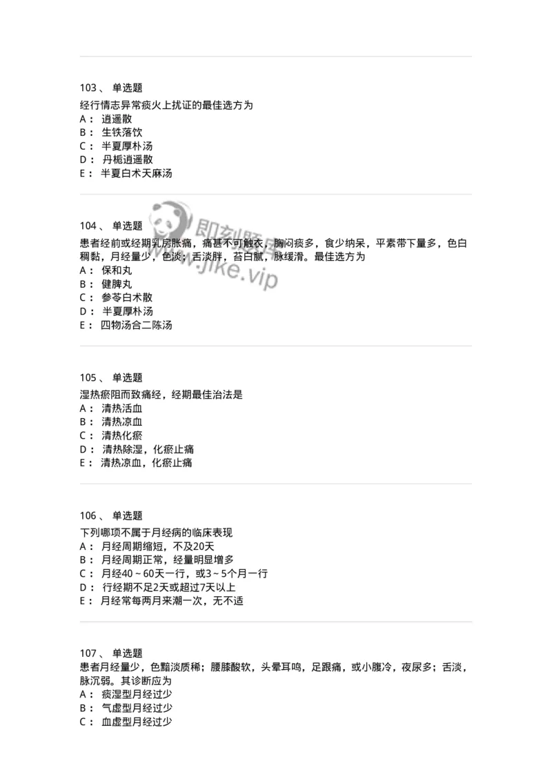 11208-月经病-174900_军队文职(1)_01.军队文职真题-专业课_（全）版本一（历年真题+章节练习+模拟题）_中医学(军队文职)_章节练习_纯题目