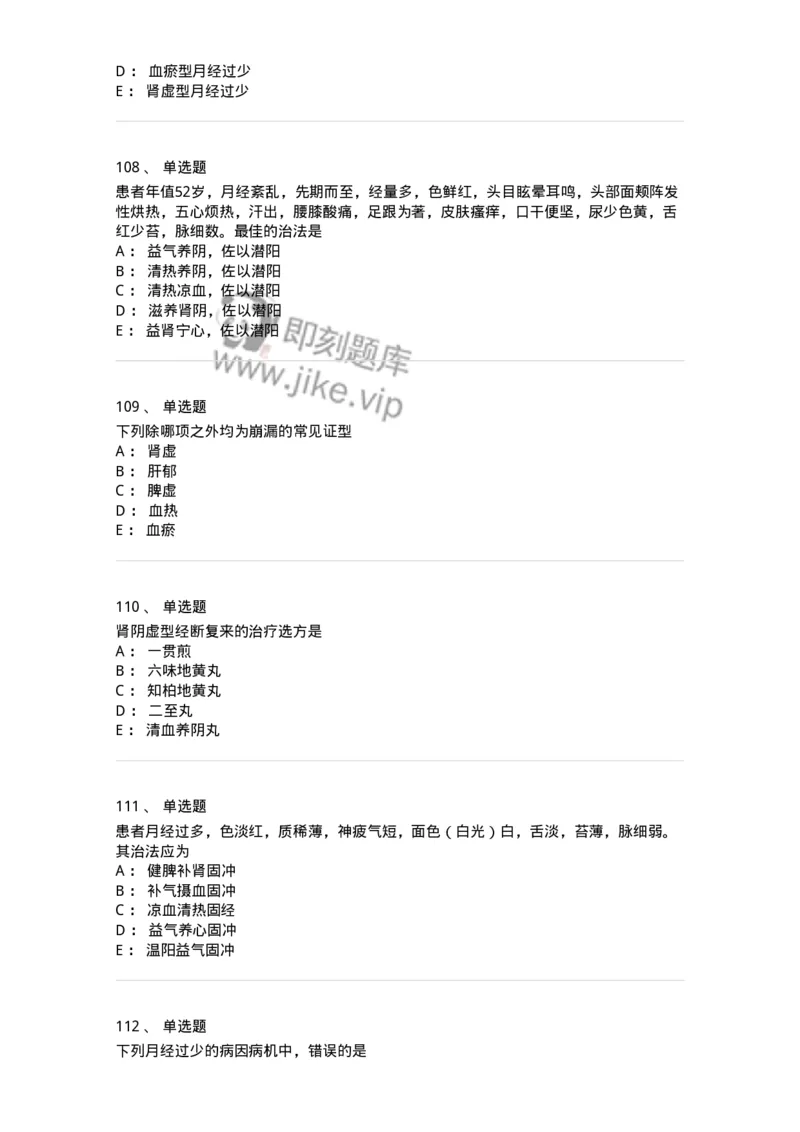 11208-月经病-174900_军队文职(1)_01.军队文职真题-专业课_（全）版本一（历年真题+章节练习+模拟题）_中医学(军队文职)_章节练习_纯题目