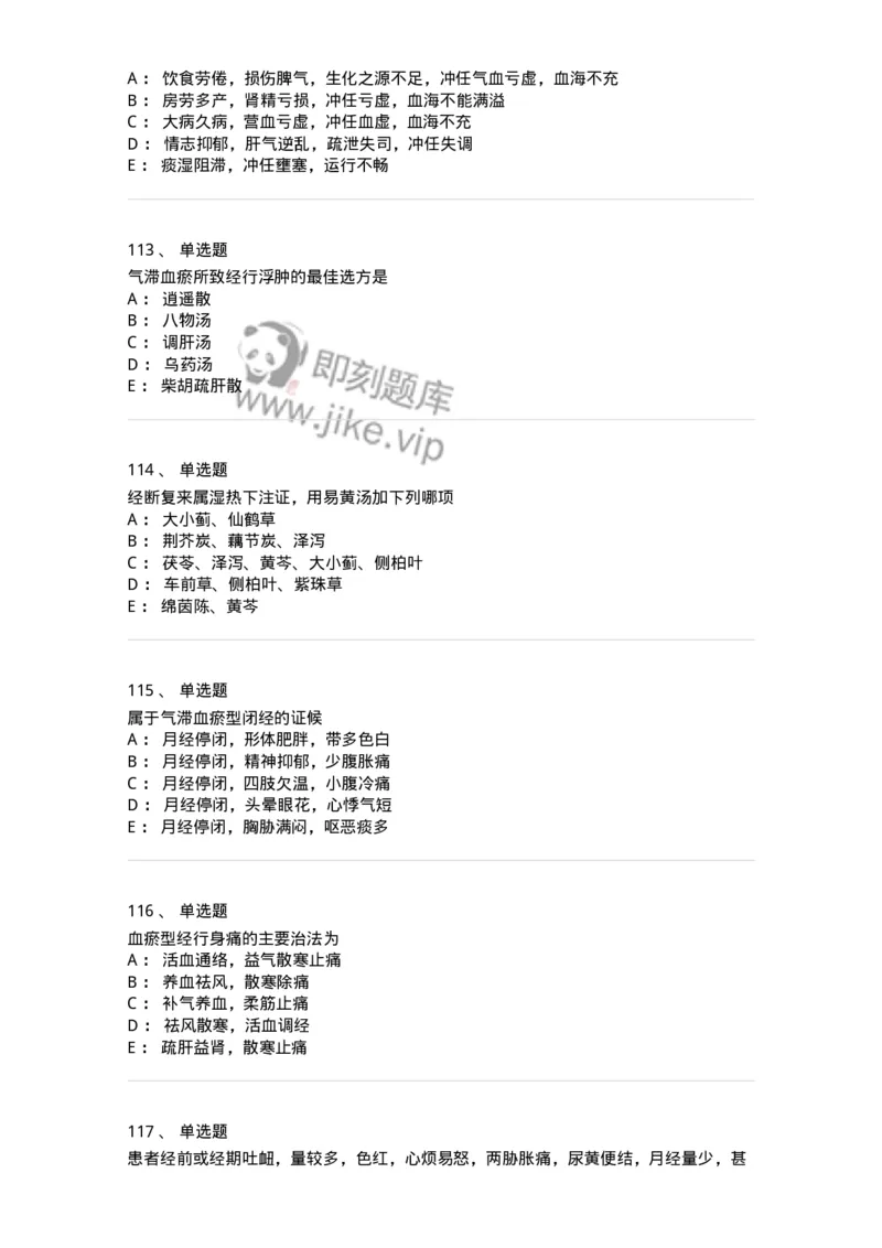 11208-月经病-174900_军队文职(1)_01.军队文职真题-专业课_（全）版本一（历年真题+章节练习+模拟题）_中医学(军队文职)_章节练习_纯题目