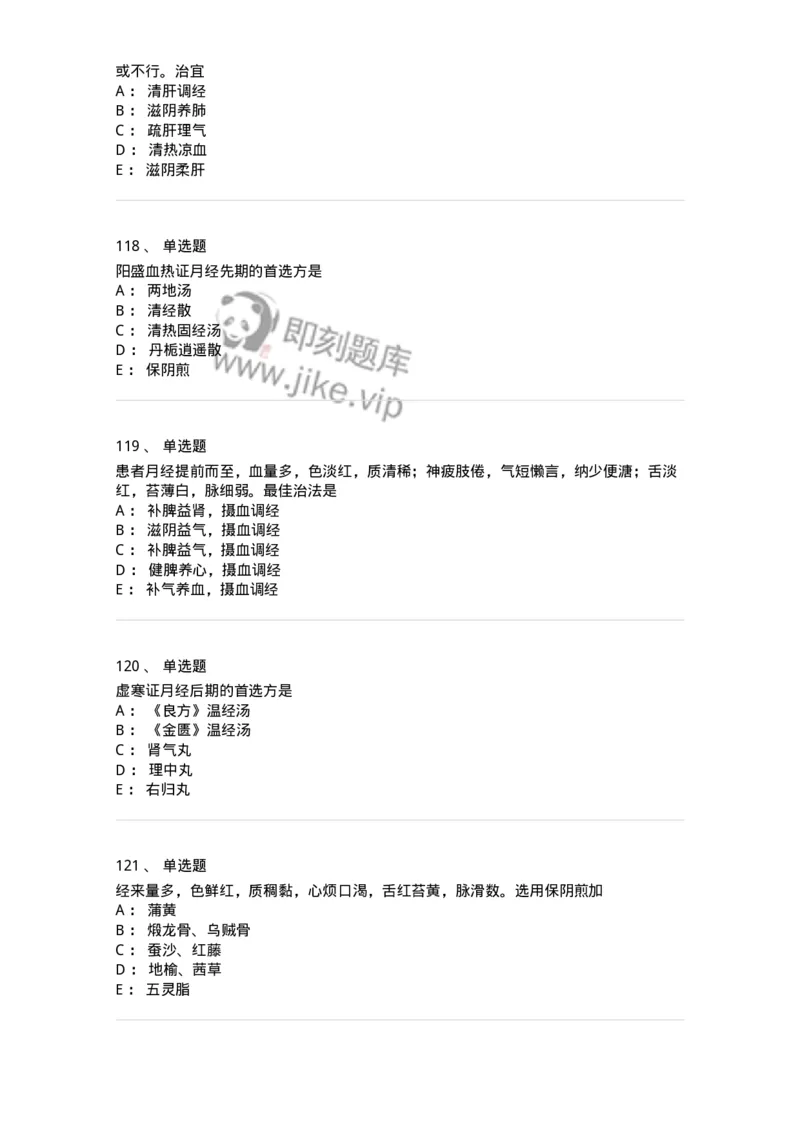 11208-月经病-174900_军队文职(1)_01.军队文职真题-专业课_（全）版本一（历年真题+章节练习+模拟题）_中医学(军队文职)_章节练习_纯题目