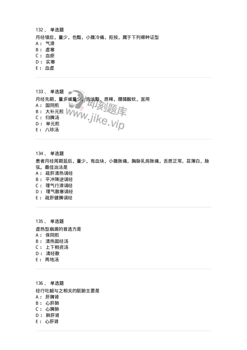 11208-月经病-174900_军队文职(1)_01.军队文职真题-专业课_（全）版本一（历年真题+章节练习+模拟题）_中医学(军队文职)_章节练习_纯题目