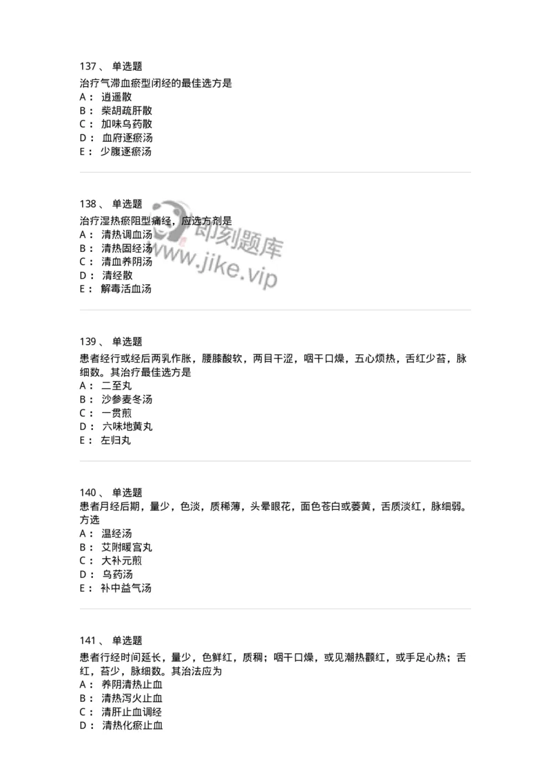 11208-月经病-174900_军队文职(1)_01.军队文职真题-专业课_（全）版本一（历年真题+章节练习+模拟题）_中医学(军队文职)_章节练习_纯题目