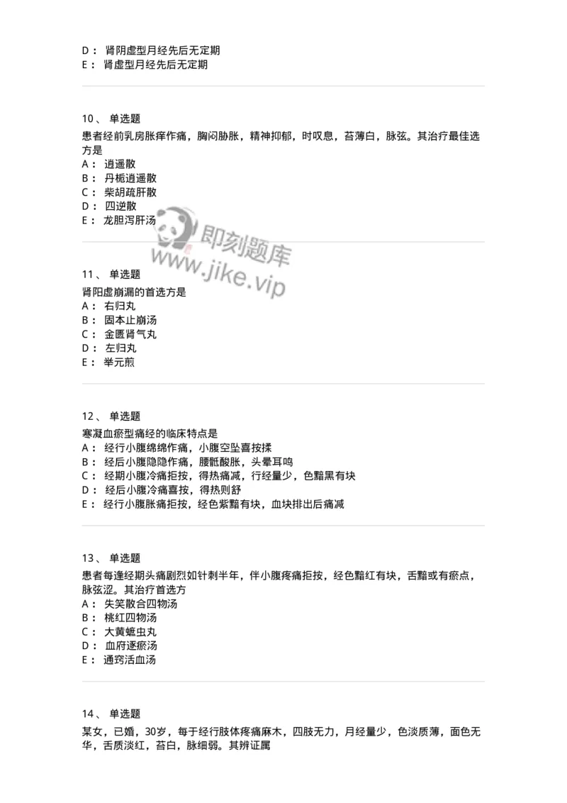 11208-月经病-174900_军队文职(1)_01.军队文职真题-专业课_（全）版本一（历年真题+章节练习+模拟题）_中医学(军队文职)_章节练习_纯题目