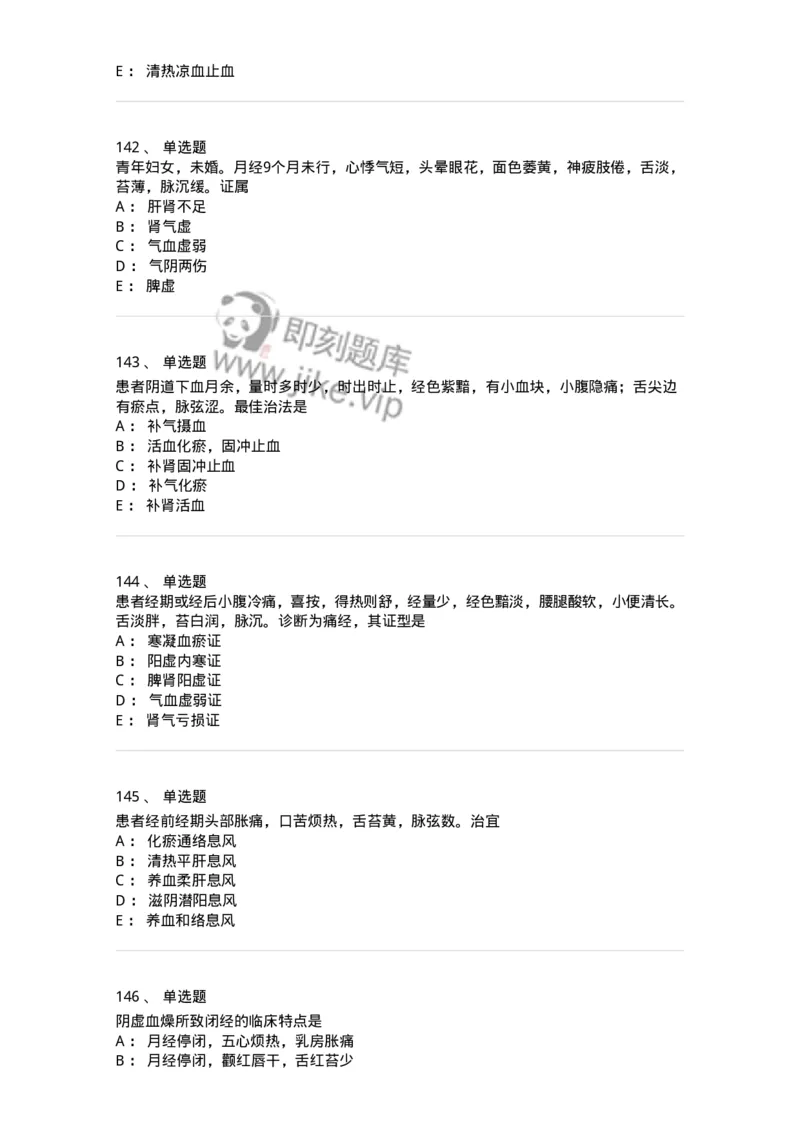 11208-月经病-174900_军队文职(1)_01.军队文职真题-专业课_（全）版本一（历年真题+章节练习+模拟题）_中医学(军队文职)_章节练习_纯题目