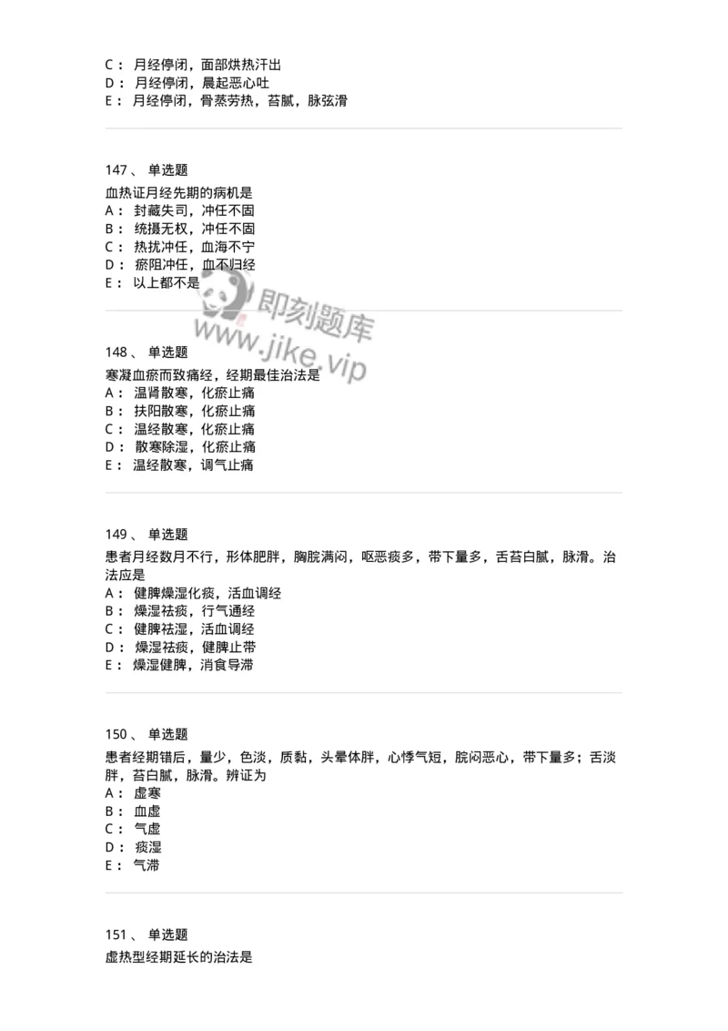 11208-月经病-174900_军队文职(1)_01.军队文职真题-专业课_（全）版本一（历年真题+章节练习+模拟题）_中医学(军队文职)_章节练习_纯题目