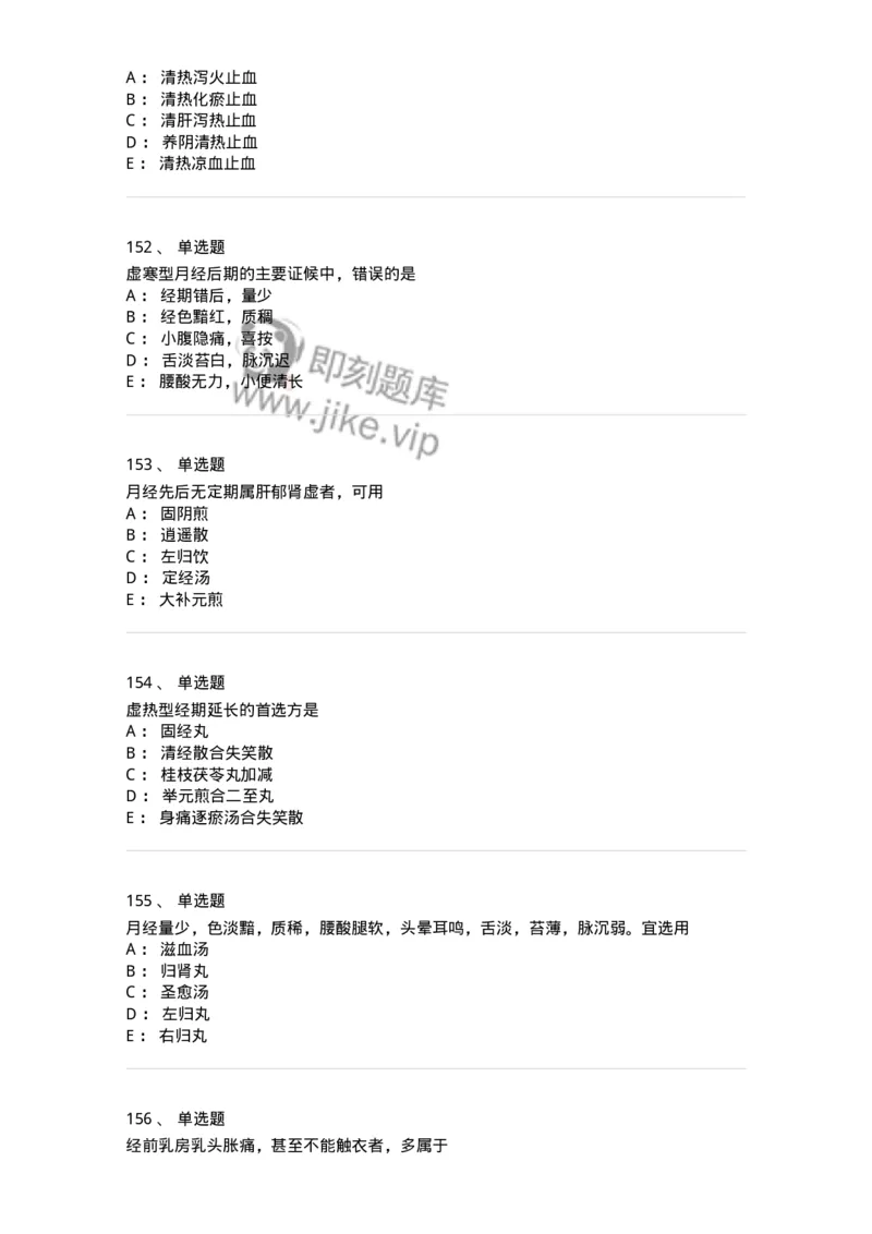 11208-月经病-174900_军队文职(1)_01.军队文职真题-专业课_（全）版本一（历年真题+章节练习+模拟题）_中医学(军队文职)_章节练习_纯题目