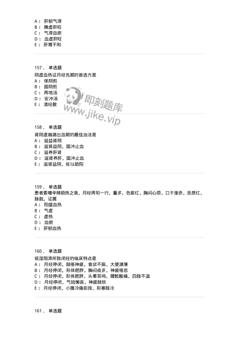 11208-月经病-174900_军队文职(1)_01.军队文职真题-专业课_（全）版本一（历年真题+章节练习+模拟题）_中医学(军队文职)_章节练习_纯题目