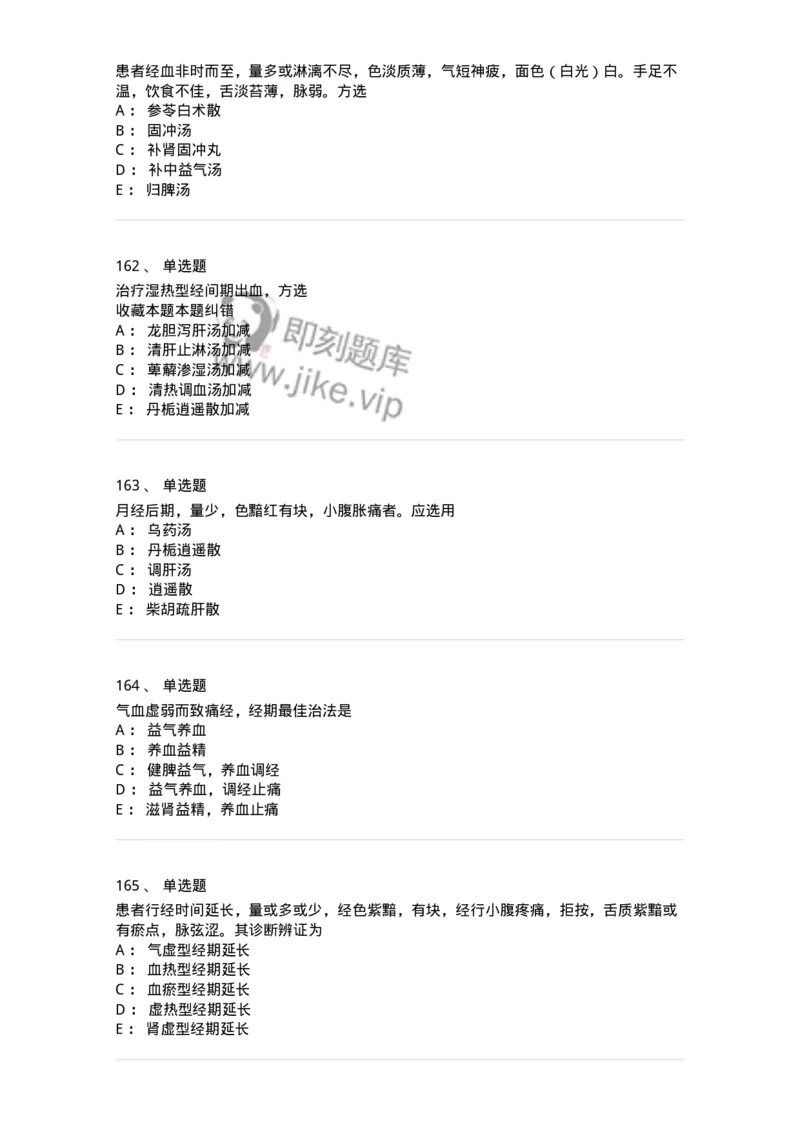 11208-月经病-174900_军队文职(1)_01.军队文职真题-专业课_（全）版本一（历年真题+章节练习+模拟题）_中医学(军队文职)_章节练习_纯题目