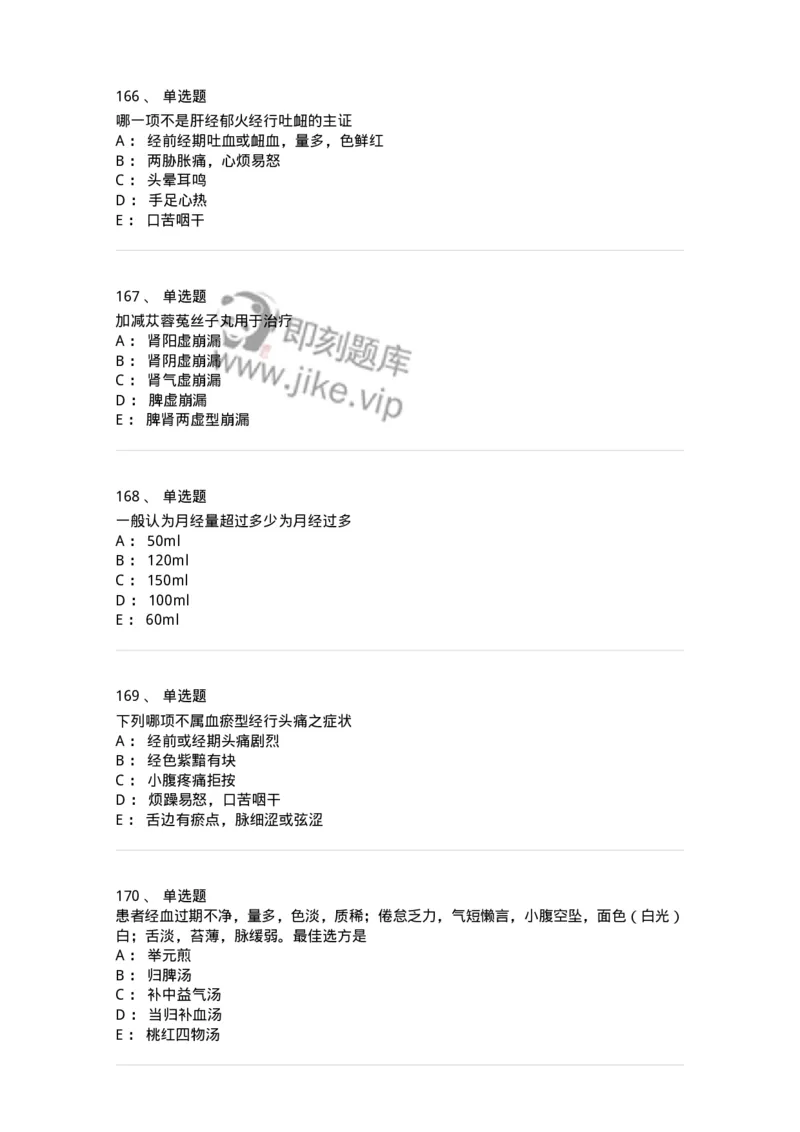 11208-月经病-174900_军队文职(1)_01.军队文职真题-专业课_（全）版本一（历年真题+章节练习+模拟题）_中医学(军队文职)_章节练习_纯题目