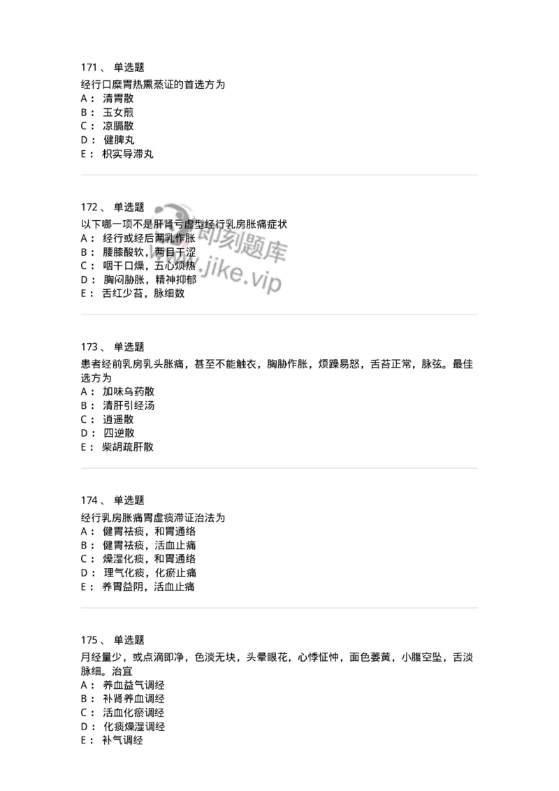 11208-月经病-174900_军队文职(1)_01.军队文职真题-专业课_（全）版本一（历年真题+章节练习+模拟题）_中医学(军队文职)_章节练习_纯题目