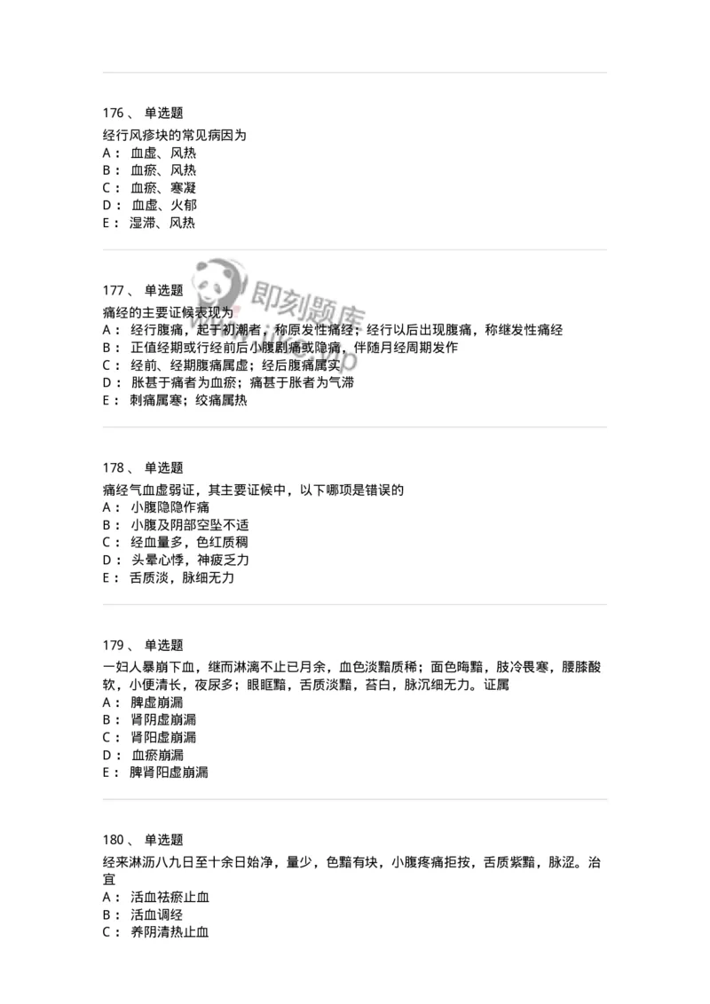 11208-月经病-174900_军队文职(1)_01.军队文职真题-专业课_（全）版本一（历年真题+章节练习+模拟题）_中医学(军队文职)_章节练习_纯题目