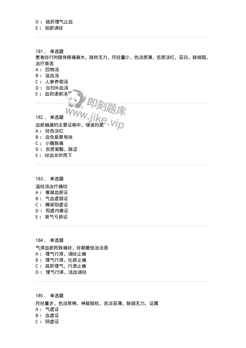 11208-月经病-174900_军队文职(1)_01.军队文职真题-专业课_（全）版本一（历年真题+章节练习+模拟题）_中医学(军队文职)_章节练习_纯题目