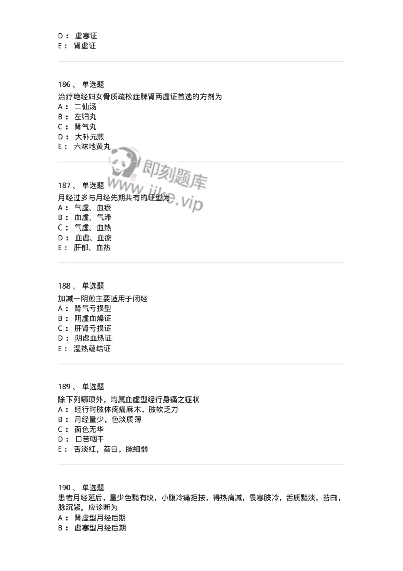 11208-月经病-174900_军队文职(1)_01.军队文职真题-专业课_（全）版本一（历年真题+章节练习+模拟题）_中医学(军队文职)_章节练习_纯题目