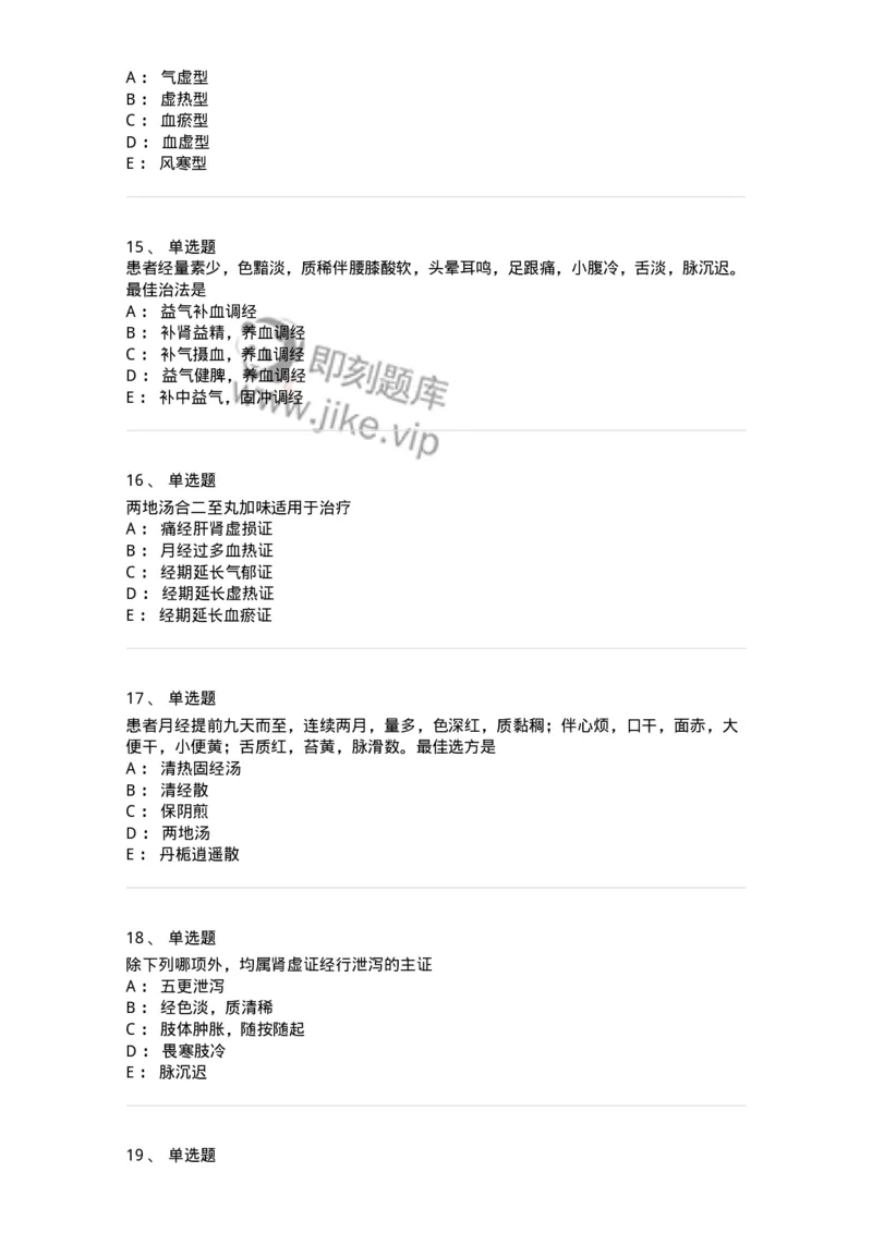 11208-月经病-174900_军队文职(1)_01.军队文职真题-专业课_（全）版本一（历年真题+章节练习+模拟题）_中医学(军队文职)_章节练习_纯题目