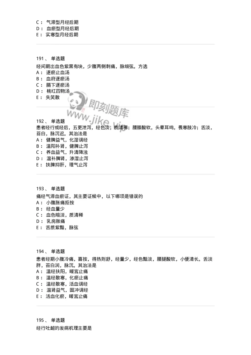 11208-月经病-174900_军队文职(1)_01.军队文职真题-专业课_（全）版本一（历年真题+章节练习+模拟题）_中医学(军队文职)_章节练习_纯题目