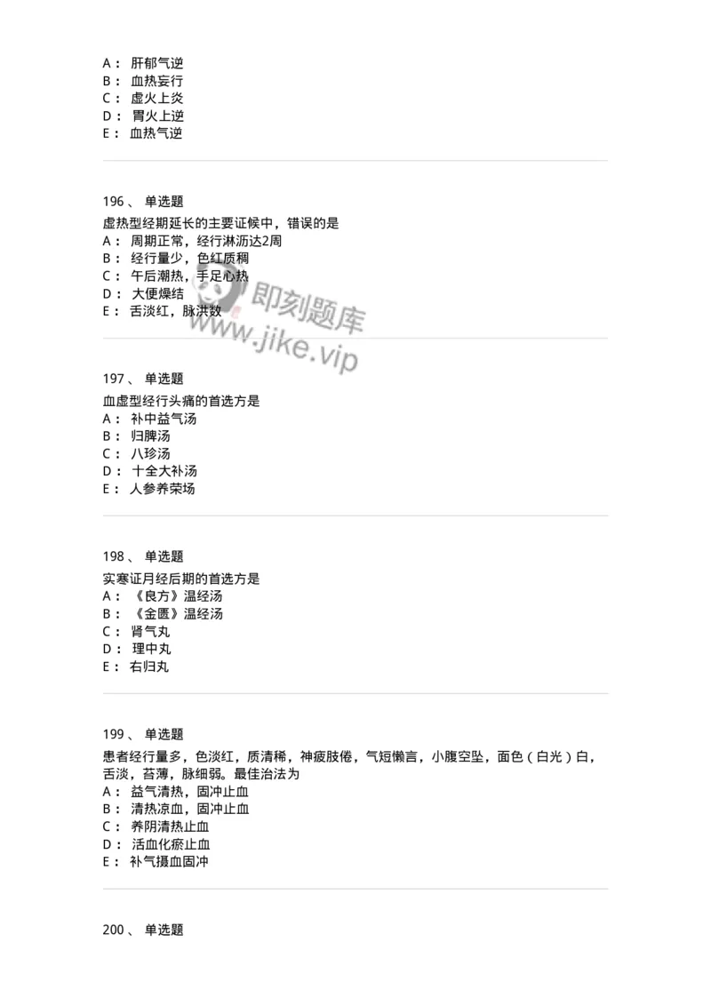 11208-月经病-174900_军队文职(1)_01.军队文职真题-专业课_（全）版本一（历年真题+章节练习+模拟题）_中医学(军队文职)_章节练习_纯题目