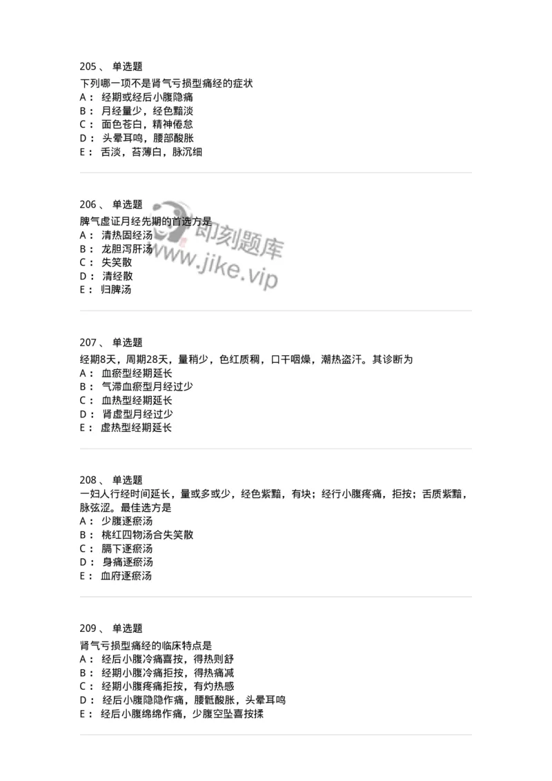 11208-月经病-174900_军队文职(1)_01.军队文职真题-专业课_（全）版本一（历年真题+章节练习+模拟题）_中医学(军队文职)_章节练习_纯题目