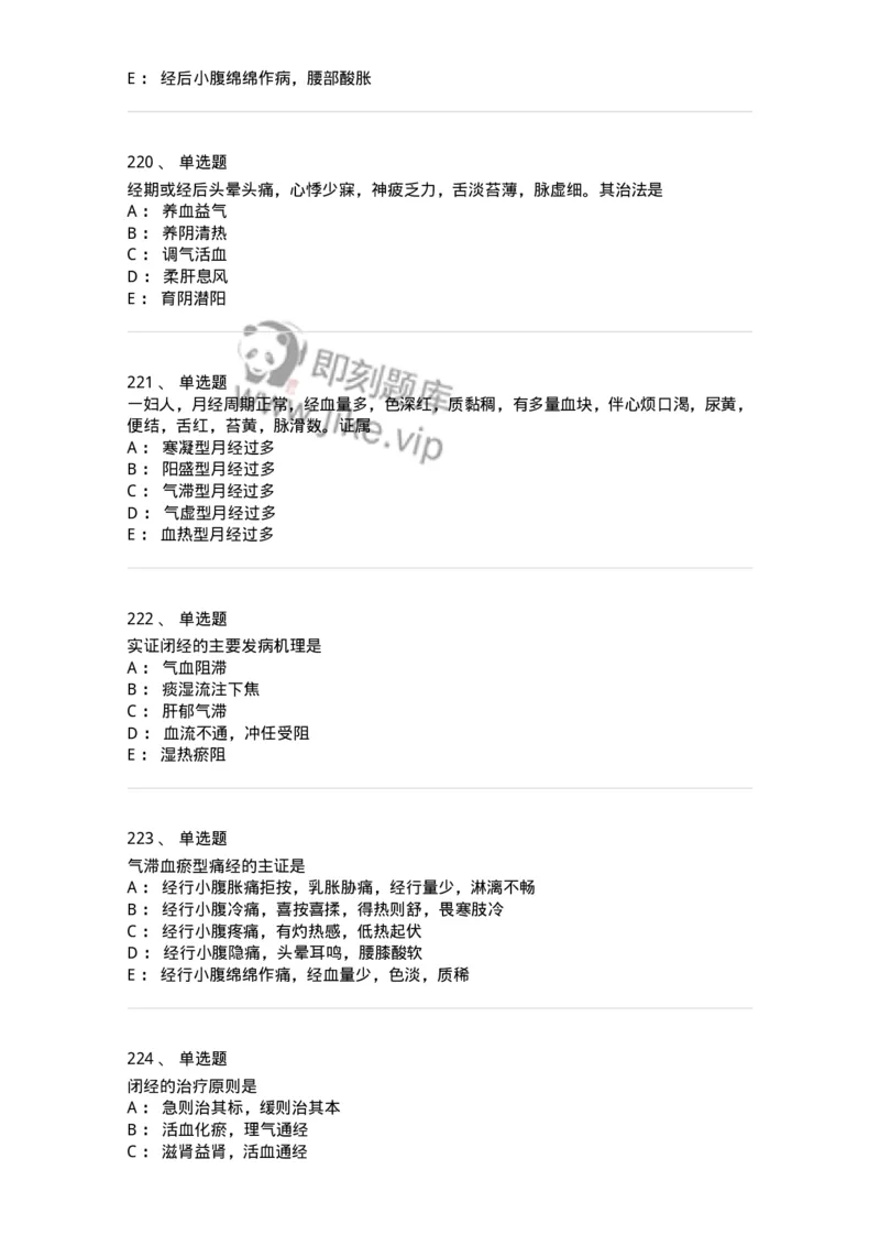 11208-月经病-174900_军队文职(1)_01.军队文职真题-专业课_（全）版本一（历年真题+章节练习+模拟题）_中医学(军队文职)_章节练习_纯题目