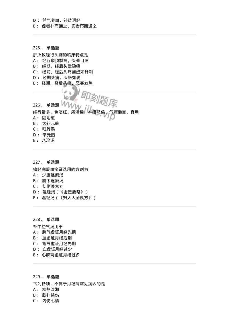 11208-月经病-174900_军队文职(1)_01.军队文职真题-专业课_（全）版本一（历年真题+章节练习+模拟题）_中医学(军队文职)_章节练习_纯题目