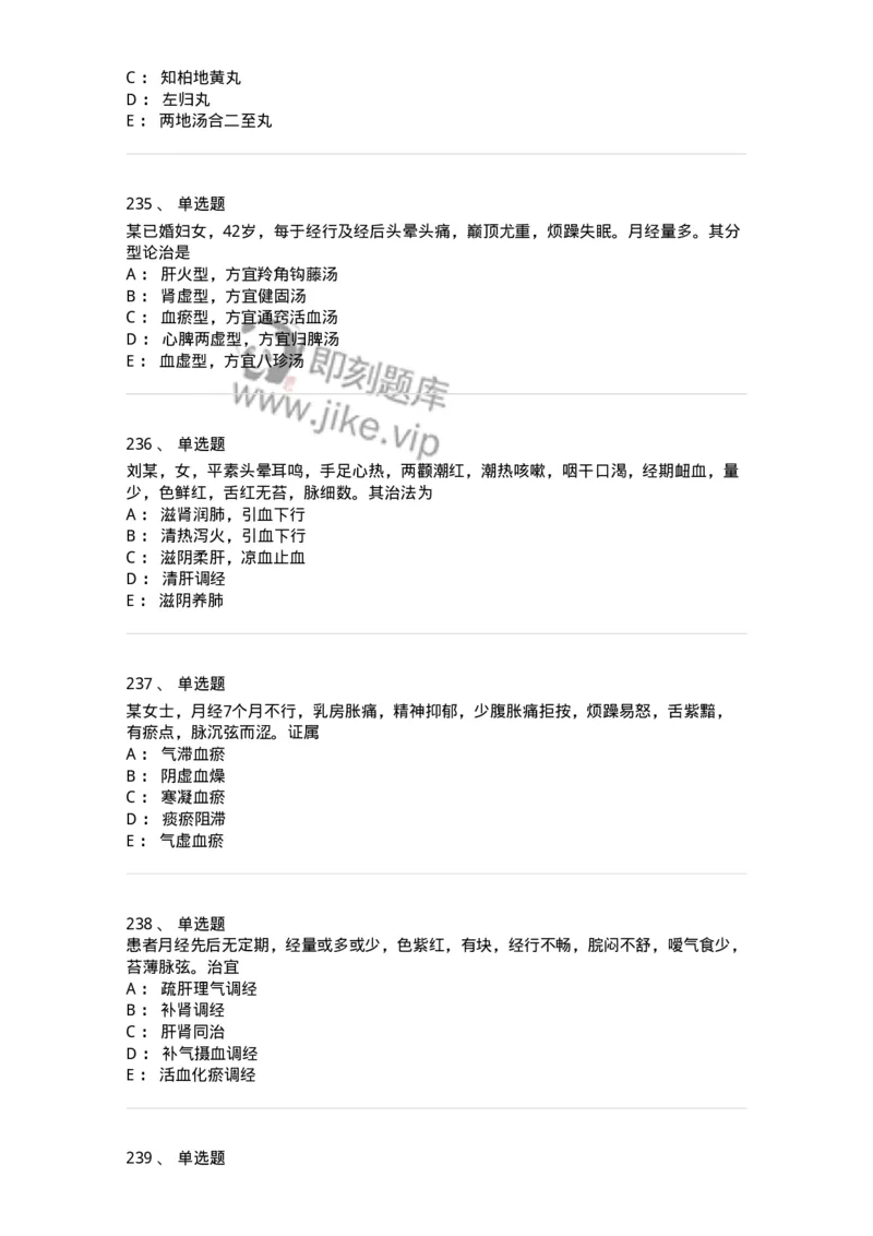 11208-月经病-174900_军队文职(1)_01.军队文职真题-专业课_（全）版本一（历年真题+章节练习+模拟题）_中医学(军队文职)_章节练习_纯题目