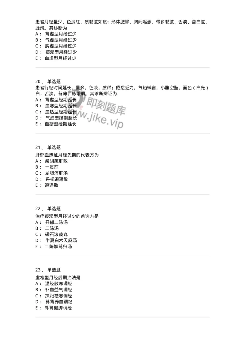 11208-月经病-174900_军队文职(1)_01.军队文职真题-专业课_（全）版本一（历年真题+章节练习+模拟题）_中医学(军队文职)_章节练习_纯题目