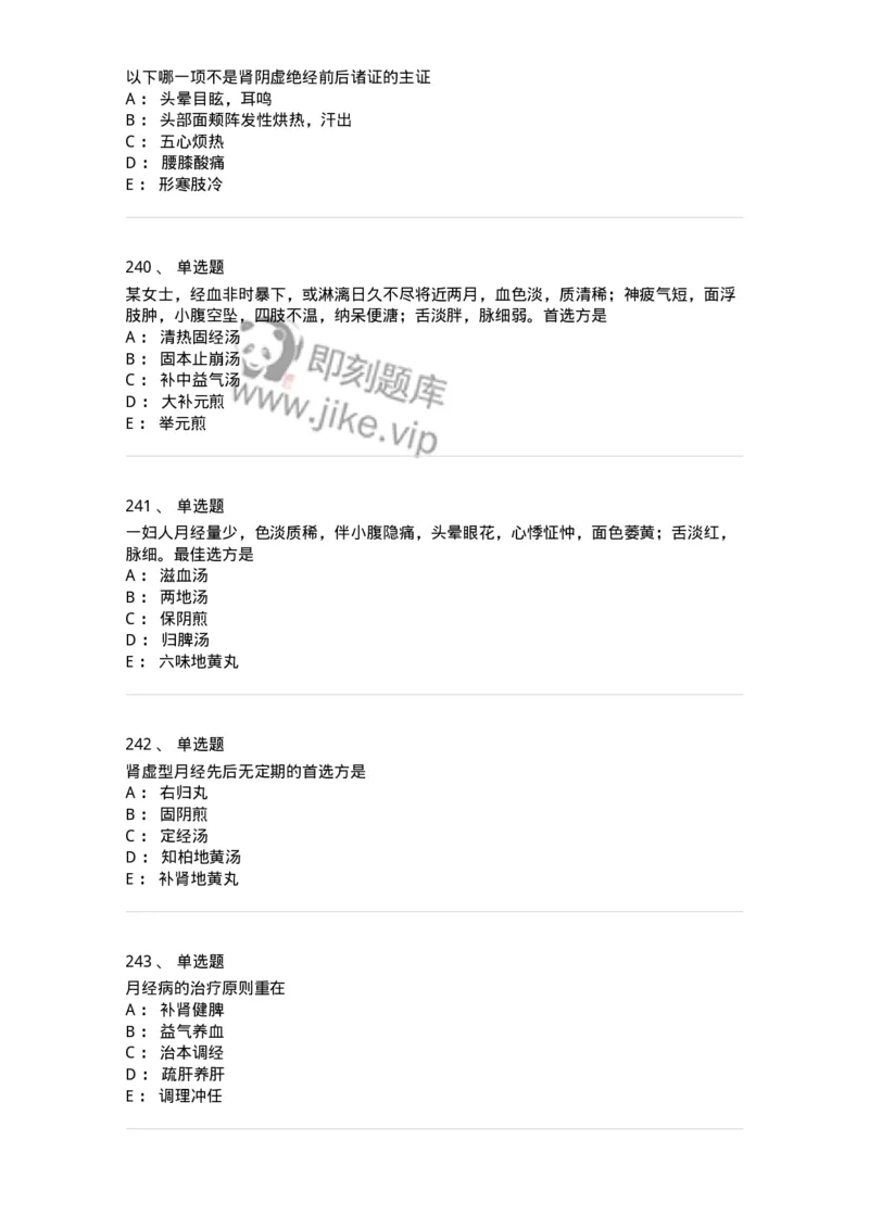 11208-月经病-174900_军队文职(1)_01.军队文职真题-专业课_（全）版本一（历年真题+章节练习+模拟题）_中医学(军队文职)_章节练习_纯题目