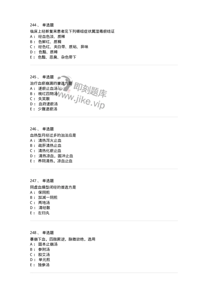 11208-月经病-174900_军队文职(1)_01.军队文职真题-专业课_（全）版本一（历年真题+章节练习+模拟题）_中医学(军队文职)_章节练习_纯题目