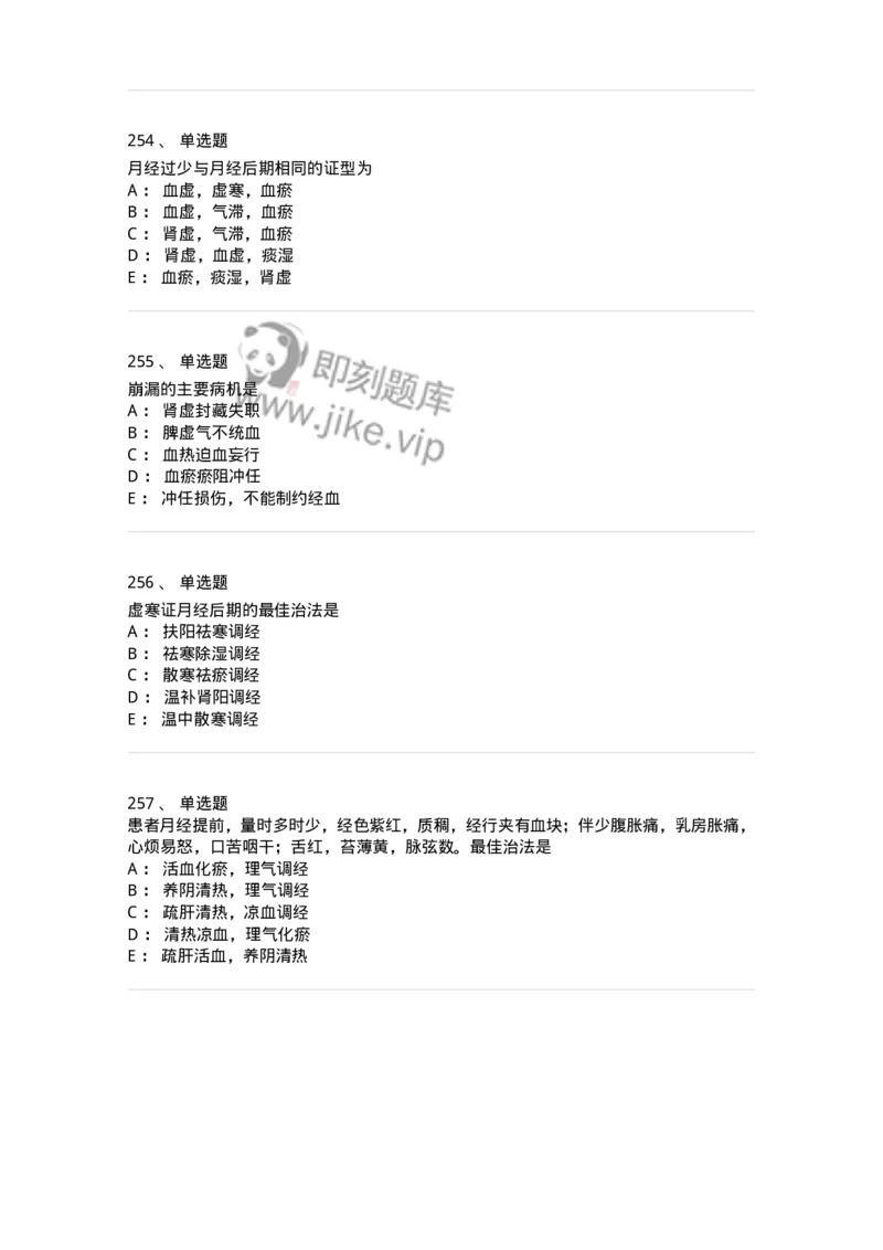 11208-月经病-174900_军队文职(1)_01.军队文职真题-专业课_（全）版本一（历年真题+章节练习+模拟题）_中医学(军队文职)_章节练习_纯题目