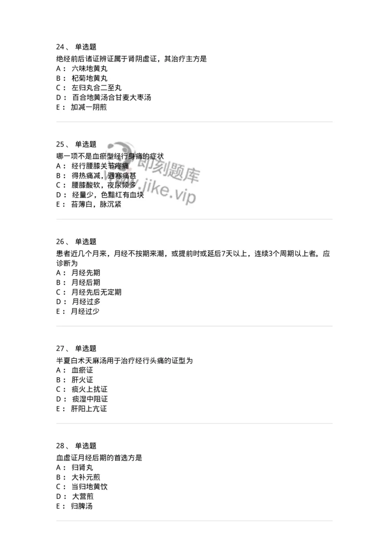 11208-月经病-174900_军队文职(1)_01.军队文职真题-专业课_（全）版本一（历年真题+章节练习+模拟题）_中医学(军队文职)_章节练习_纯题目